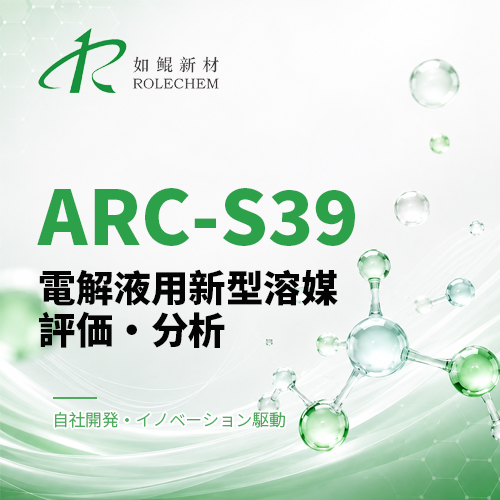 如鲲（Rolechem）新製品「ARC-S39」電解液新型溶媒の評価レポート